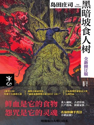 cover image of 黑暗坡食人树